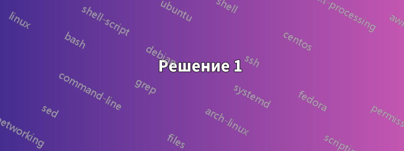 Решение 1