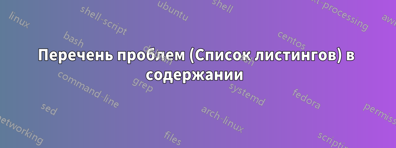 Перечень проблем (Список листингов) в содержании 