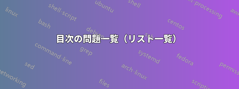 目次の問題一覧（リスト一覧）