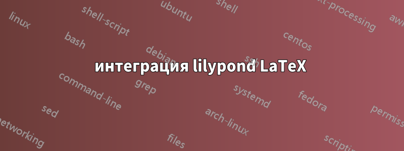 интеграция lilypond LaTeX