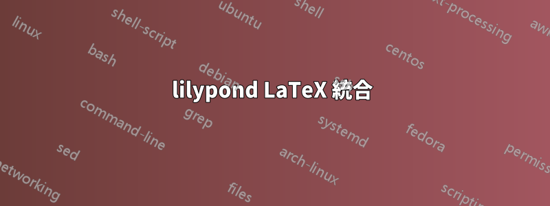 lilypond LaTeX 統合