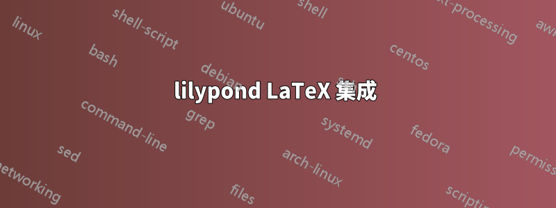 lilypond LaTeX 集成