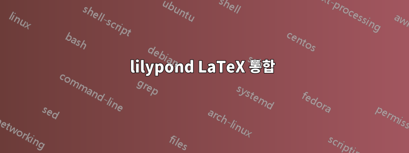 lilypond LaTeX 통합