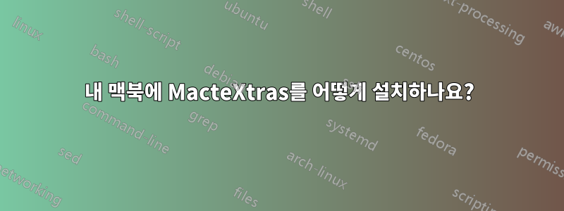 내 맥북에 MacteXtras를 어떻게 설치하나요?