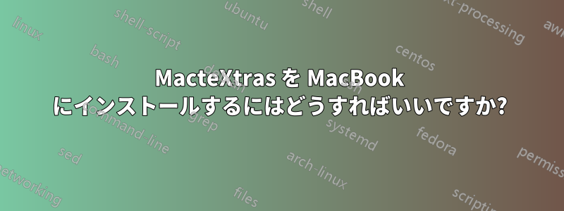 MacteXtras を MacBook にインストールするにはどうすればいいですか?