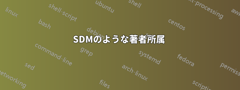 SDMのような著者所属