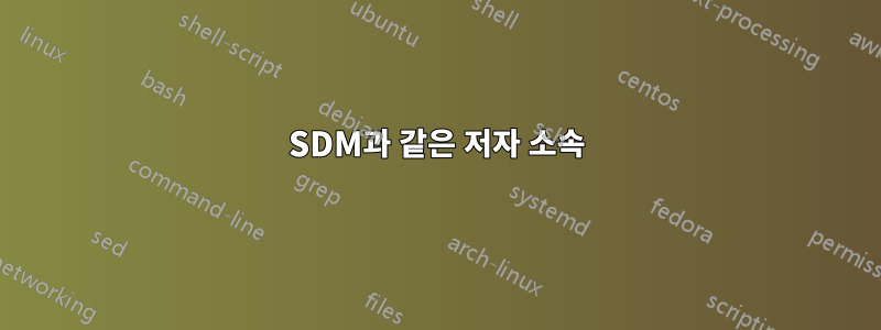 SDM과 같은 저자 소속