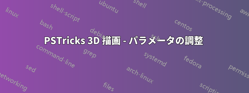 PSTricks 3D 描画 - パラメータの調整