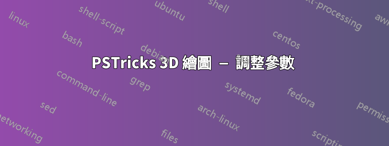 PSTricks 3D 繪圖 — 調整參數