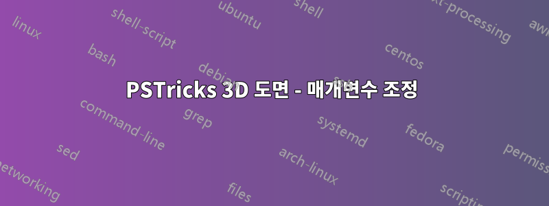 PSTricks 3D 도면 - 매개변수 조정