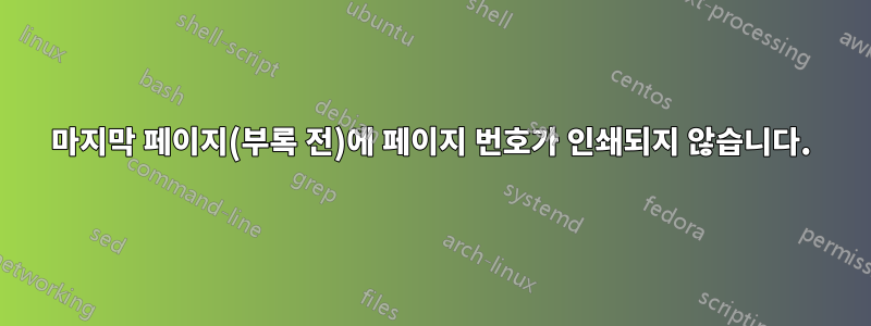 마지막 페이지(부록 전)에 페이지 번호가 인쇄되지 않습니다.