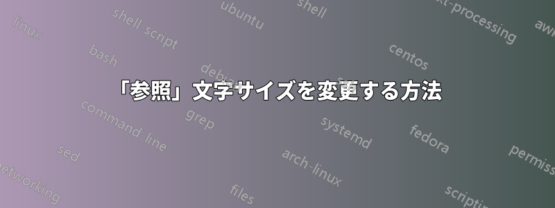 「参照」文字サイズを変更する方法