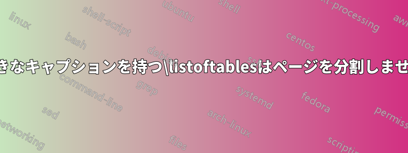 大きなキャプションを持つ\listoftablesはページを分割しません