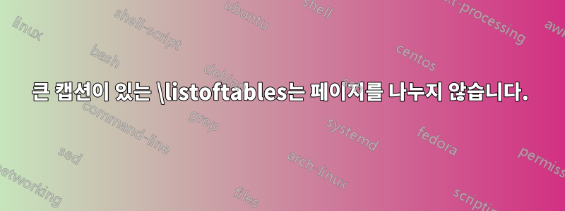 큰 캡션이 있는 \listoftables는 페이지를 나누지 않습니다.