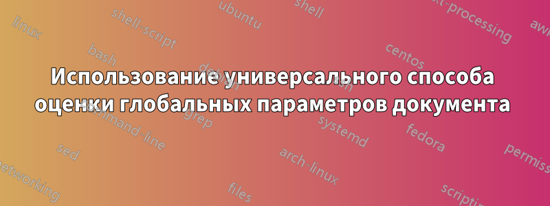 Использование универсального способа оценки глобальных параметров документа