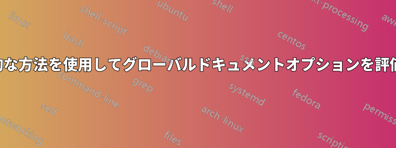 一般的な方法を使用してグローバルドキュメントオプションを評価する