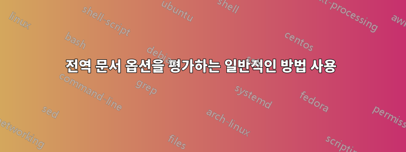 전역 문서 옵션을 평가하는 일반적인 방법 사용