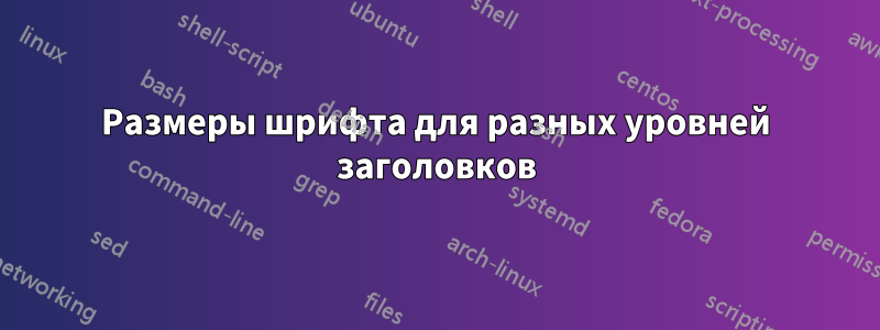 Размеры шрифта для разных уровней заголовков