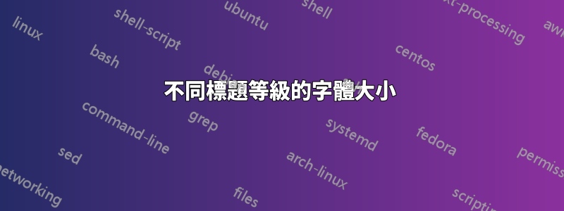 不同標題等級的字體大小