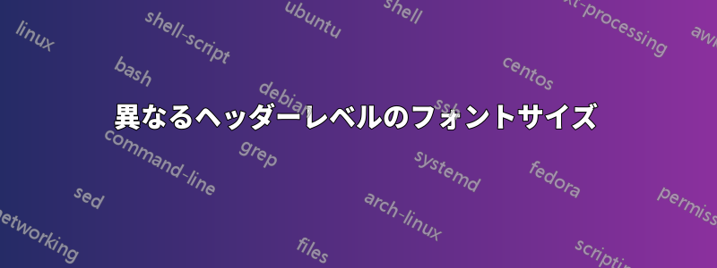 異なるヘッダーレベルのフォントサイズ