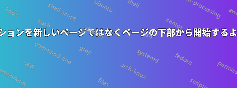 回想録でセクションを新しいページではなくページの下部から開始するように強制する 