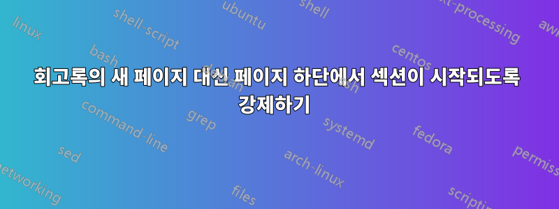 회고록의 새 페이지 대신 페이지 하단에서 섹션이 시작되도록 강제하기 