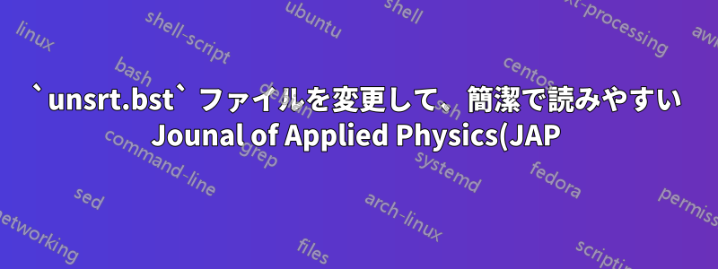`unsrt.bst` ファイルを変更して、簡潔で読みやすい Jounal of Applied Physics(JAP) スタイルの .bbl ファイルを生成するにはどうすればよいでしょうか?