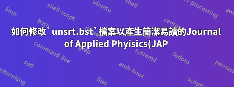 如何修改`unsrt.bst`檔案以產生簡潔易讀的Journal of Applied Phyisics(JAP)風格的.bbl檔案?