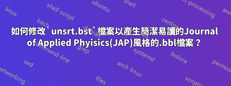 如何修改`unsrt.bst`檔案以產生簡潔易讀的Journal of Applied Phyisics(JAP)風格的.bbl檔案？