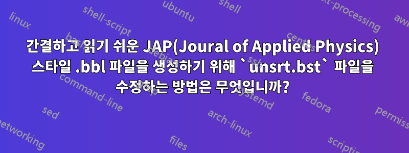 간결하고 읽기 쉬운 JAP(Joural of Applied Physics) 스타일 .bbl 파일을 생성하기 위해 `unsrt.bst` 파일을 수정하는 방법은 무엇입니까?