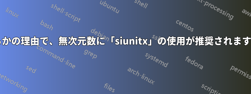 何らかの理由で、無次元数に「siunitx」の使用が推奨されますか?