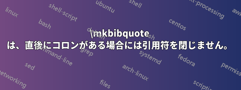 \mkbibquote は、直後にコロンがある場合には引用符を閉じません。