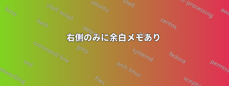 右側のみに余白メモあり