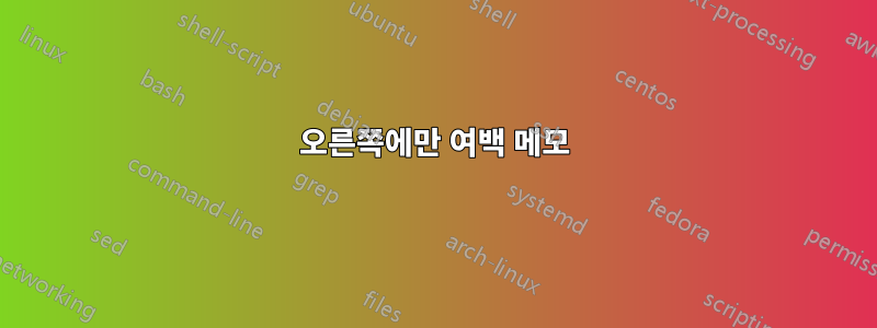 오른쪽에만 여백 메모