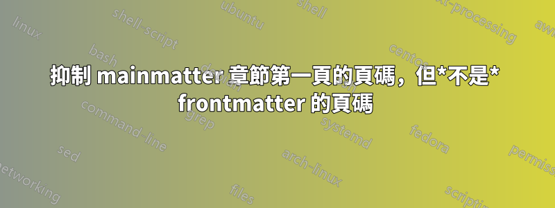 抑制 mainmatter 章節第一頁的頁碼，但*不是* frontmatter 的頁碼