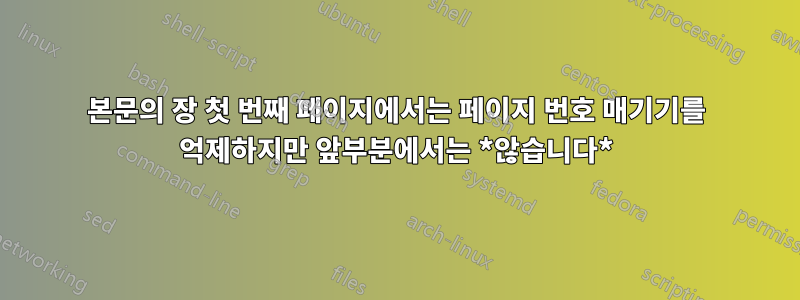 본문의 장 첫 번째 페이지에서는 페이지 번호 매기기를 억제하지만 앞부분에서는 *않습니다*