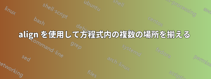 align を使用して方程式内の複数の場所を揃える