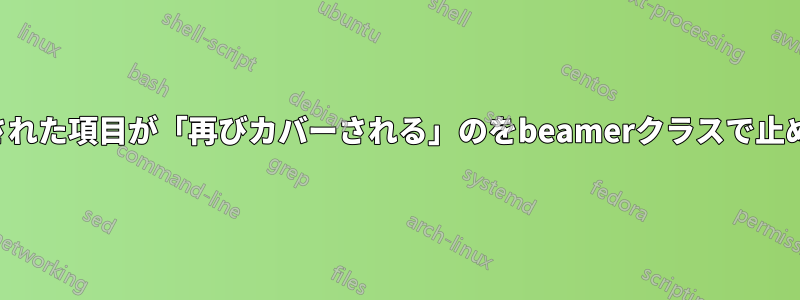 ネストされた項目が「再びカバーされる」のをbeamerクラスで止める方法