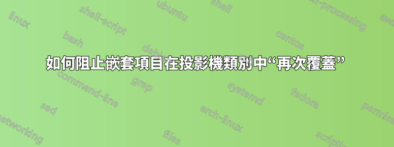 如何阻止嵌套項目在投影機類別中“再次覆蓋”