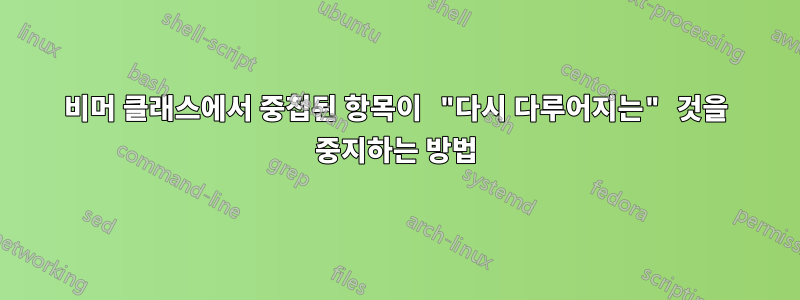 비머 클래스에서 중첩된 항목이 "다시 다루어지는" 것을 중지하는 방법