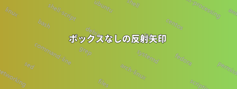 ボックスなしの反射矢印