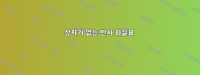 상자가 없는 반사 화살표