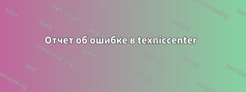 Отчет об ошибке в texniccenter 