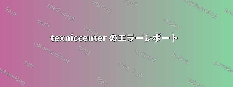 texniccenter のエラーレポート 