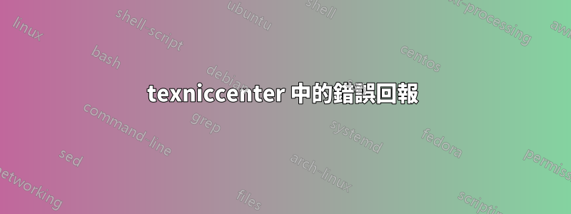 texniccenter 中的錯誤回報