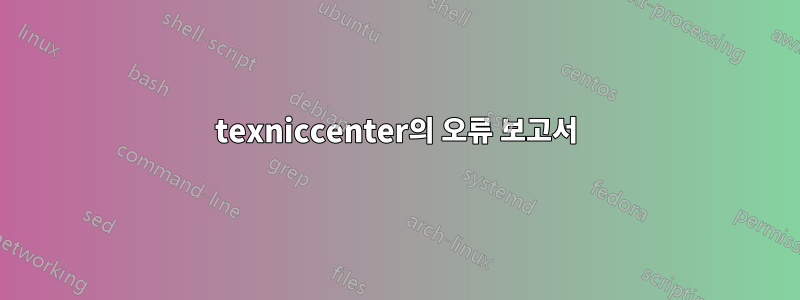 texniccenter의 오류 보고서