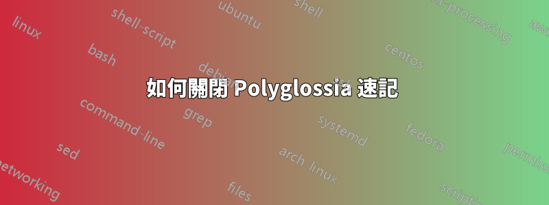 如何關閉 Polyglossia 速記