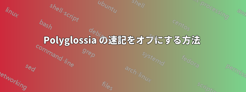 Polyglossia の速記をオフにする方法