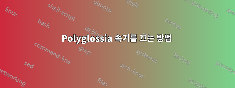 Polyglossia 속기를 끄는 방법