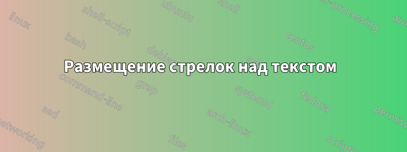 Размещение стрелок над текстом 